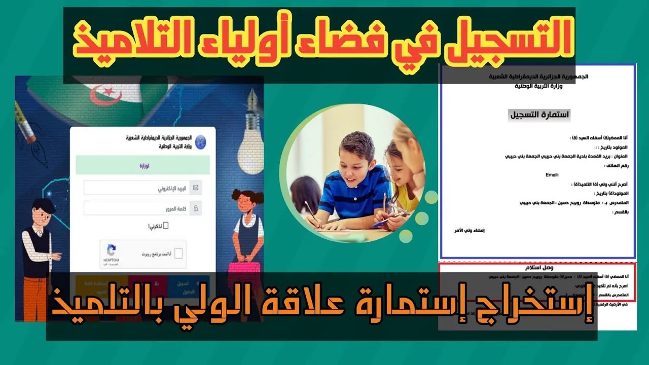 HERE.. التسجيل في فضاء الاولياء التلاميذ 2025 الجزائر عبر tharwa.education.gov.dz