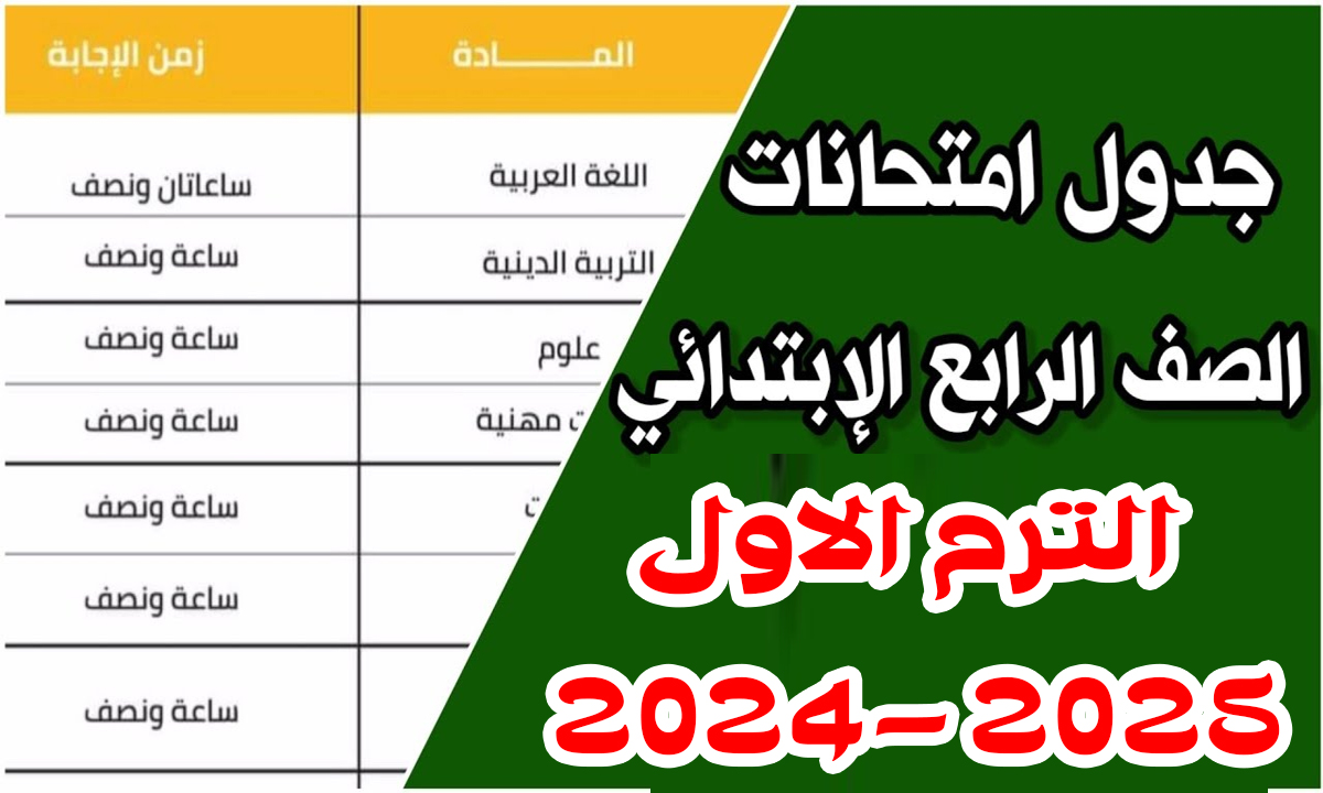 رسميا.. جدول امتحانات الصف الرابع الابتدائي 2025 المعلن رسمياً من وزارة التربية والتعليم