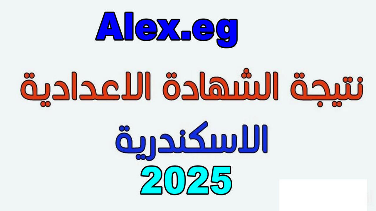 “هـــنا طلـــقة” ظهور نتيجة الصف الثالث الإعدادي الترم الأول 2025 محافظة الإسكندرية بالاسم ورقم الجلوس