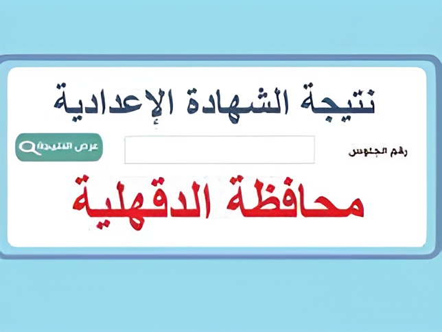 نتيجة الشهادة الإعدادية محافظة الدقهلية بالاسم ورقم الجلوس 2025