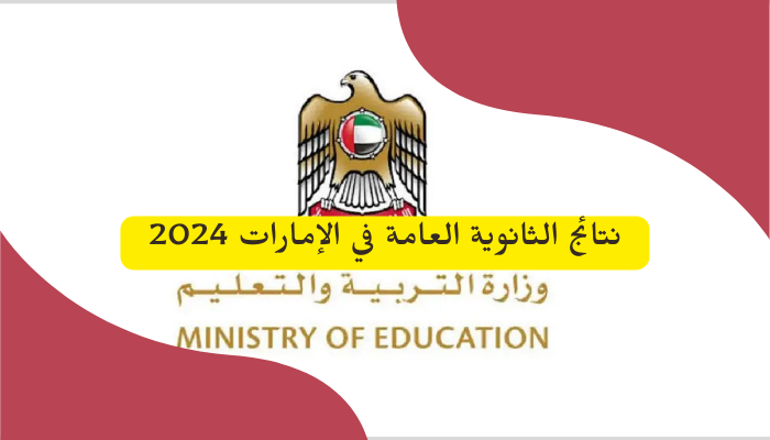 مبروك للجميع.. رابط نتائج الطلاب في الامارات 2025 الترم الاول برقم الجلوس عبر موقع وزارة التربية والتعليم moe.gov.ae