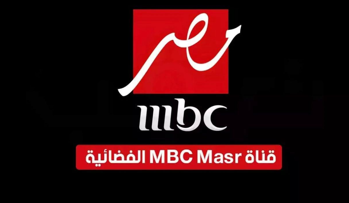 استقبل.. تردد قناة mbc مصر علي نايل سات وعرب سات بجودة عالية