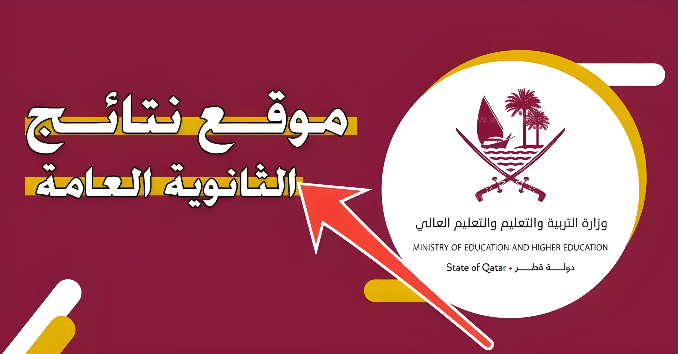 الف مبروك للناجحين.. رابط الاستعلام عن نتيجة الثانوية العامة قطر 2025 برقم المقعد عبر موقع وزارة التعليم القطرية