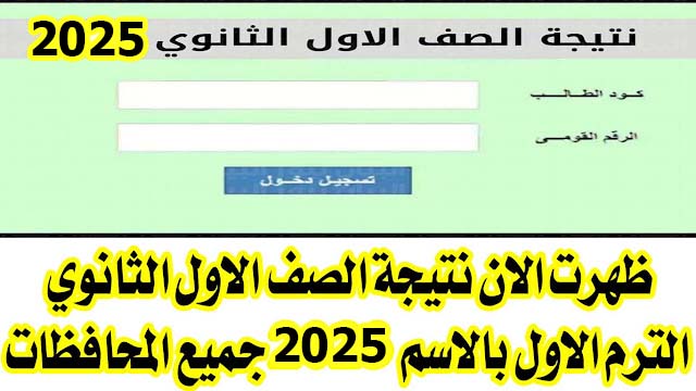 أولي ثانوي.. لينك نتيجة الصف الأول الثانوي بالاسم جميع المحافظات عبر موقع وزارة التربية والتعليم