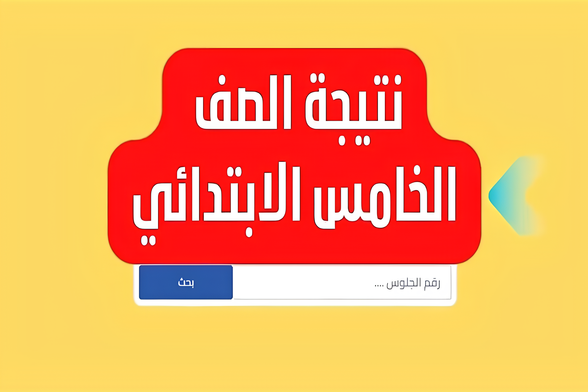 ظهرت هناnatiga-4dk.net .. نتيجه الصف الرابع والخامس الابتدائي برقم الجلوس جميع المحافظات عبر موقع نتيجه نت