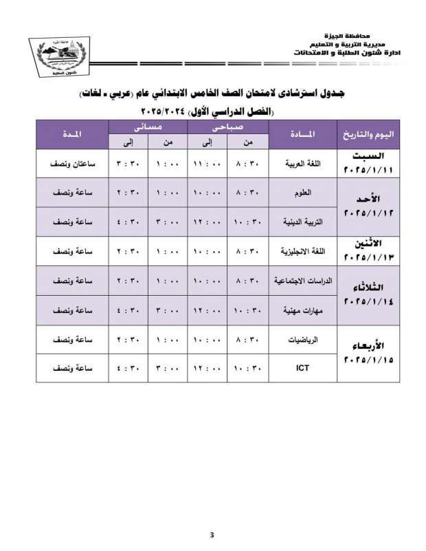 ذاكر كويس .. جدول امتحانات الترم الاول 2025 للصف الخامس الابتدائي “5 ابتدائي” اختبارات نصف العام الدراسي