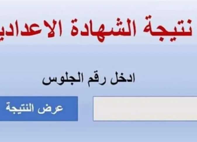 “نتيجتك هُنا”.. رابط نتيجة الشهادة الإعدادية في البحيرة 2025 الترم الأول