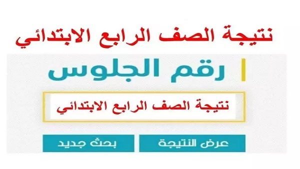 طريقة الاستعلام عن نتيجة الترم الأول 2025 للصف الرابع والخامس والسادس الابتدائي والأول والثاني الإعدادي في محافظة الجيزة عبر بوابة التعليم الأساسي