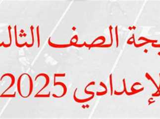 موعد نتيجة الشهادة الإعدادية محافظة القاهرة 2025 – تابع موعد الظهور الرسمي وكيفية الاستعلام برقم الجلوس