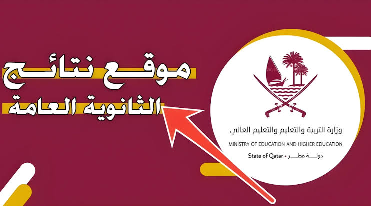 النتيجة ظهرت…رابط الإستعلام عن نتائج الثانوية العامة قطر 2025 عبر بوابة المعارف eduservices.edu.gov.qa