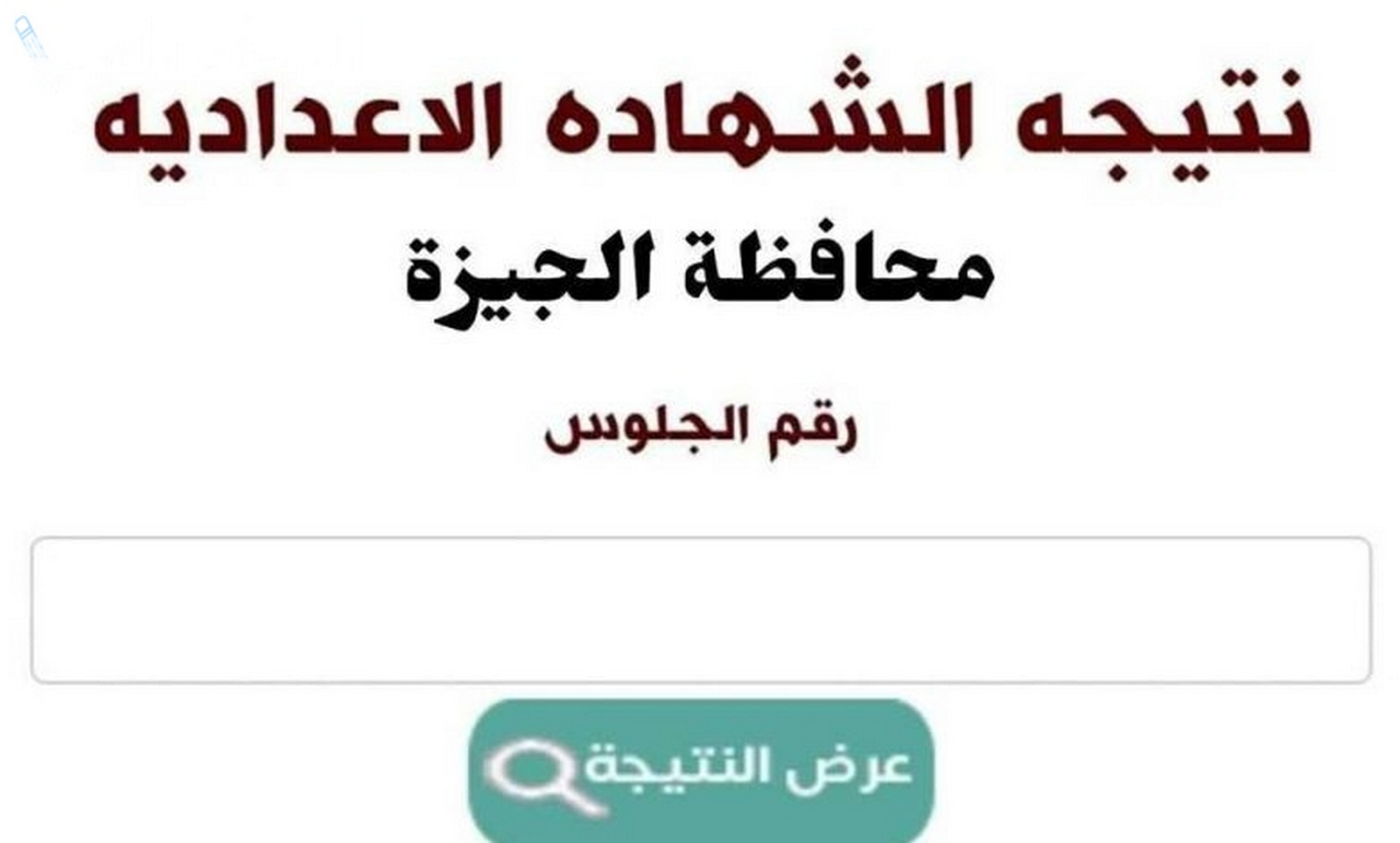 من خلال بوابة التعليم الاساسي “الان” موعد عرض نتيجة الشهادة الاعداديةالجيزة 2025 في محافظة الجيزه بالاسم ورقم الجلوس