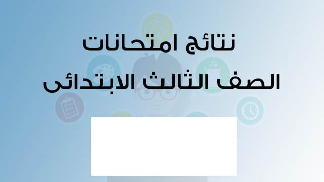 الناجح يرفع ايده.. نتيجة الصف الثالث الابتدائي الترم الاول 2025 برقم الجلوس عبر موقع وزارة التربية والتعليم