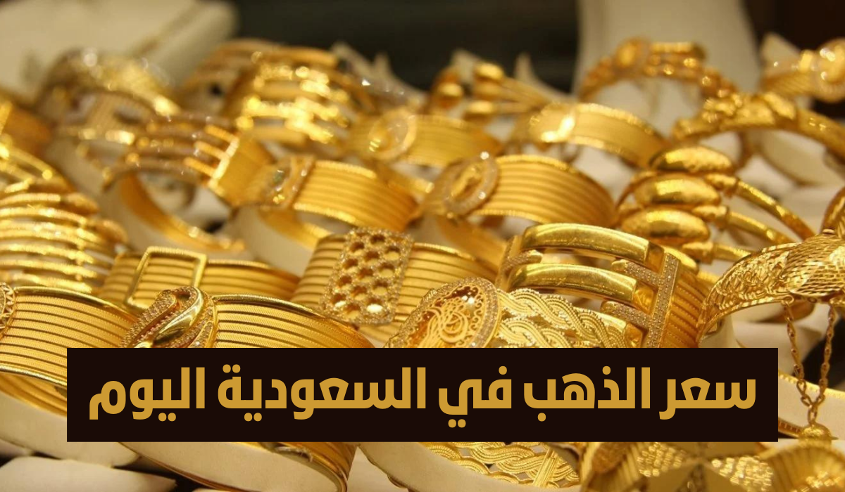 هتشتري بكام.. سعر الذهب في السعودية عيار 21 اليوم الأحد 19 يناير 2025 استقرار بالمؤشرات الاستثمارية