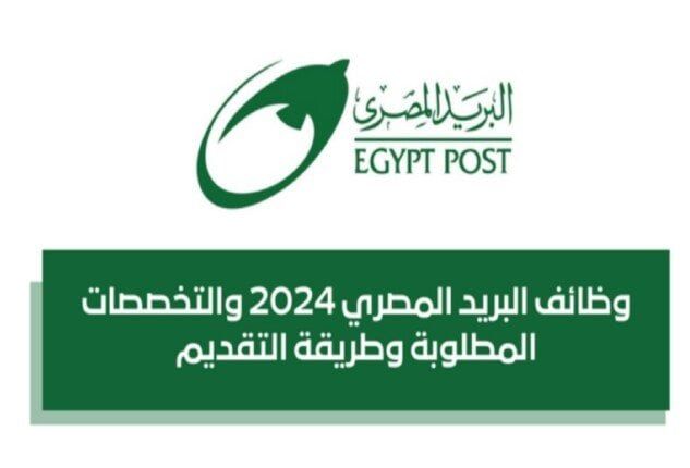 مفتوح الان.. التقديم علي وظائف البريد المصري 2025 والشروط المطلوبة (بوابة الوظايف الحكومية)