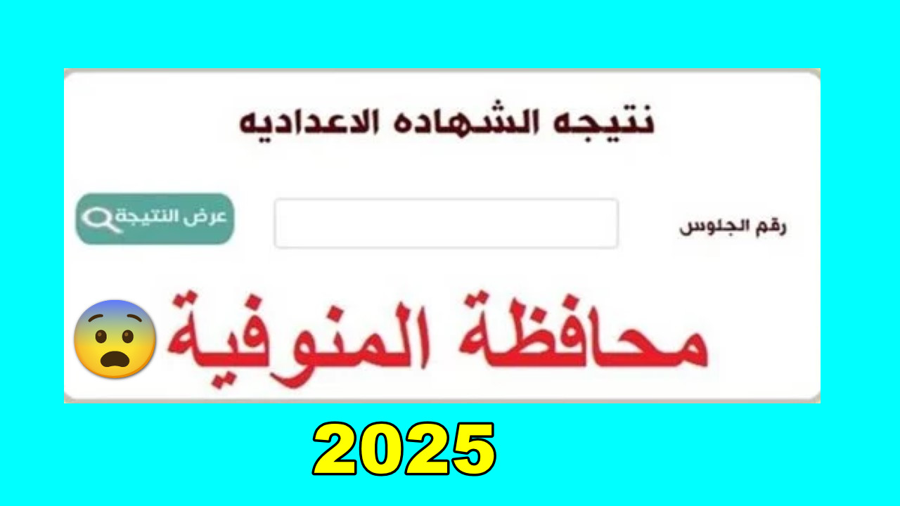 “مبروك للمنوف الناجحين” برقم جلوس نتيجة الشهادة الإعدادية محافظة المنوفية لعام 2025 الترم الاول برقم الجلوس بضغطه واحده