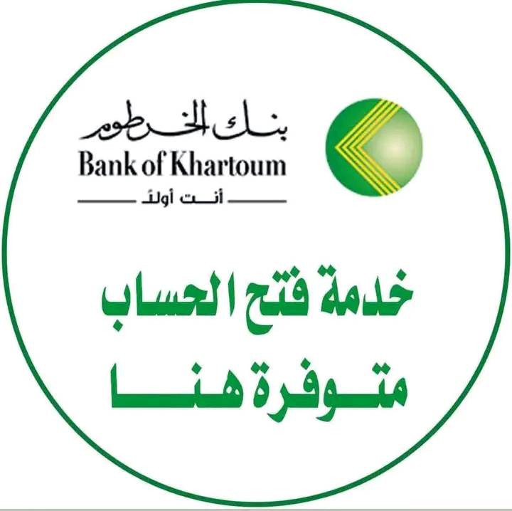 متاح الانـ.. فتح حساب بنك الخرطوم اون لاين للمغتربين التحديث الجديد 2025 account Bank of Khartoum