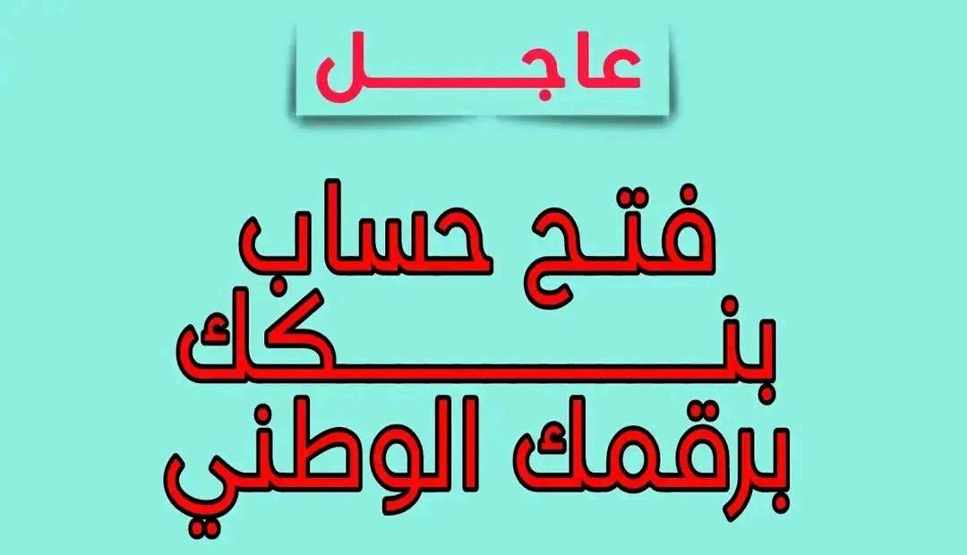 بنـك الخـرطوم:: عــودة فتح حساب بنكك بالرقم الوطني اونلاين في دقايـق عبر bankofkhartoum.com بدون زيارة الفرع نهائيــا