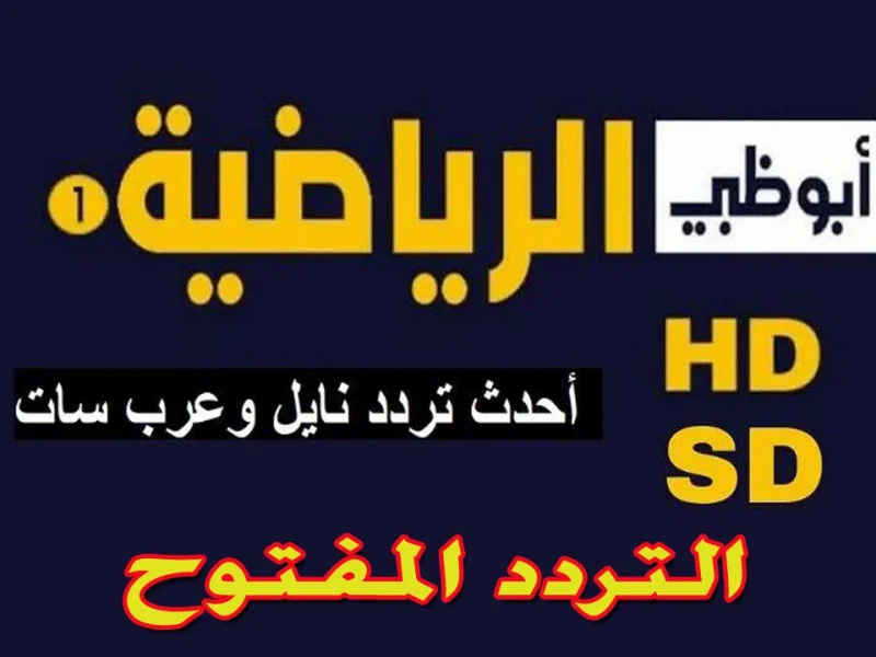 مباريات اليوم مجانا.. تردد ابو ظبي الرياضية 2025 علي مختلف الأقمار الصناعية بجودة عالية HD