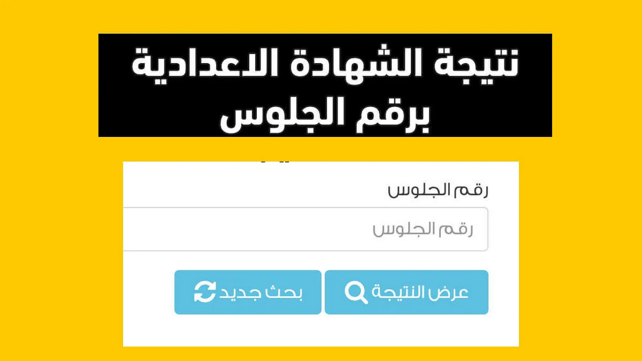 “مـن هنـا” رابط نتيجة الشهادة الإعدادية 2025 الترم الأول برقم الجلوس في جميع المحافظات