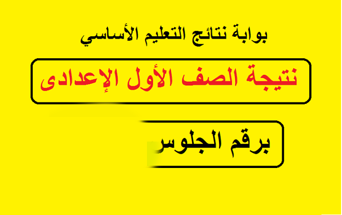 مبروك النجاح.. نتيجة الصف الأول الإعدادي برقم الجلوس 2025 جميع المحافظات عبر موقع وزارة التربية والتعليم