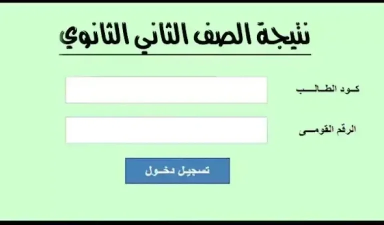 2 ثانوي.. نتيجة الصف الثاني الثانوي 2025 برقم الجلوس وبالاسم عبر موقع نتيجه نت natiga-4dk.net