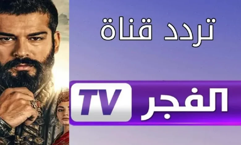 استقبل الان.. تردد قناة الفجر الجزائرية لمشاهدة مسلسل قيامة عثمان الحلقة 178 مترجمة