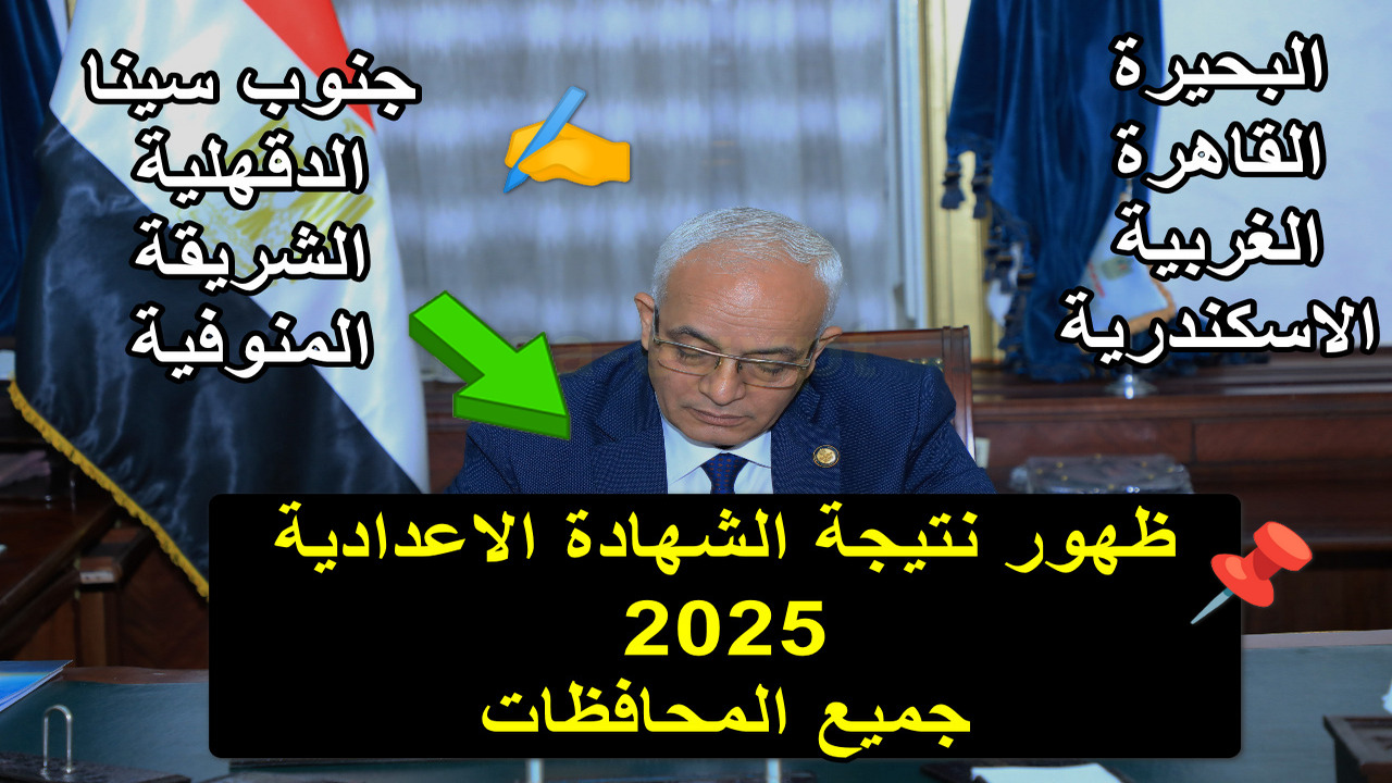 “مــنـــوف” ظهور نتيجة الشهادة الاعدادية 2025 في مركز اشمون و بركة الشبع و شبين الان برقم الجلوس