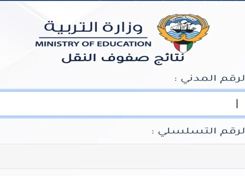 مبروك.. ظهور رابط استخراج نتائج الصف الثاني عشر 2025 الكويت بالرقم التسلسلي عبر المربع الإلكتروني www.moe.edu.kw