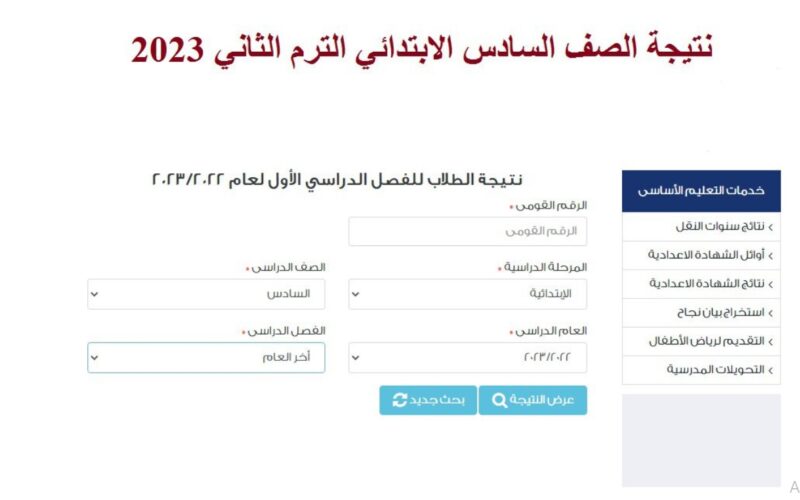 “النتايج بقت جاهزة! رابط نتيجة الصف السادس الابتدائي 2025 ترم أول مباشر على موقع وزارة التربية والتعليم”