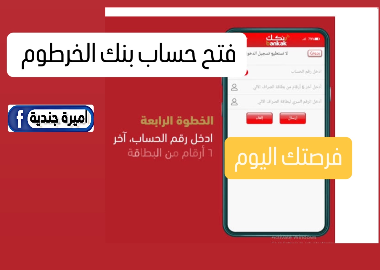 فتح حساب بنكك || فتح حساب بنك الخرطوم بالرقم الوطني e-account bank of khartoum لكــافـة الشعب من الداخل والخــارج