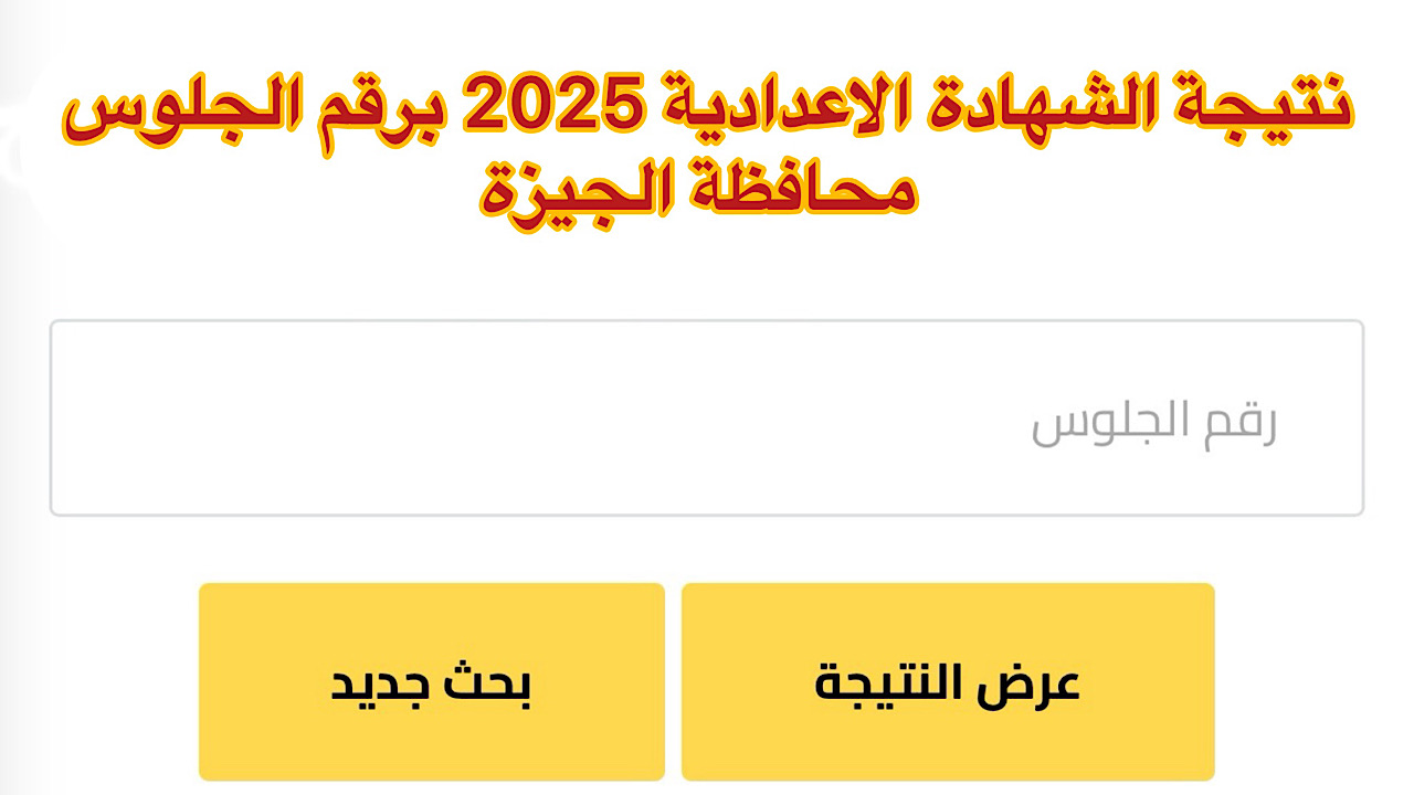 ساعات معدودة .. رابط استخراج نتيجة الصف الثالث الاعدادي برقم الجلوس فور  ظهورها في محافظة الجيزة - نبأ مصر