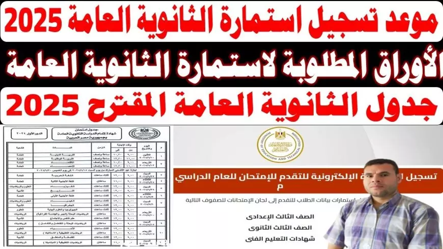 متاح من هنا.. تسجيل استمارة الثانوية العامة 2025 والأوراق المطلوبة موقع وزارة التربية والتعليم moe.gov.eg