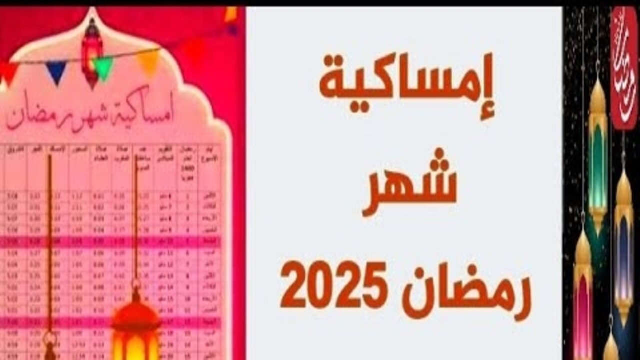 “اقتراب شهر الصوم” ” تعرف علي امساكية شهر رمضان 2025 في العراق وموعد عيد الفطر المبارك