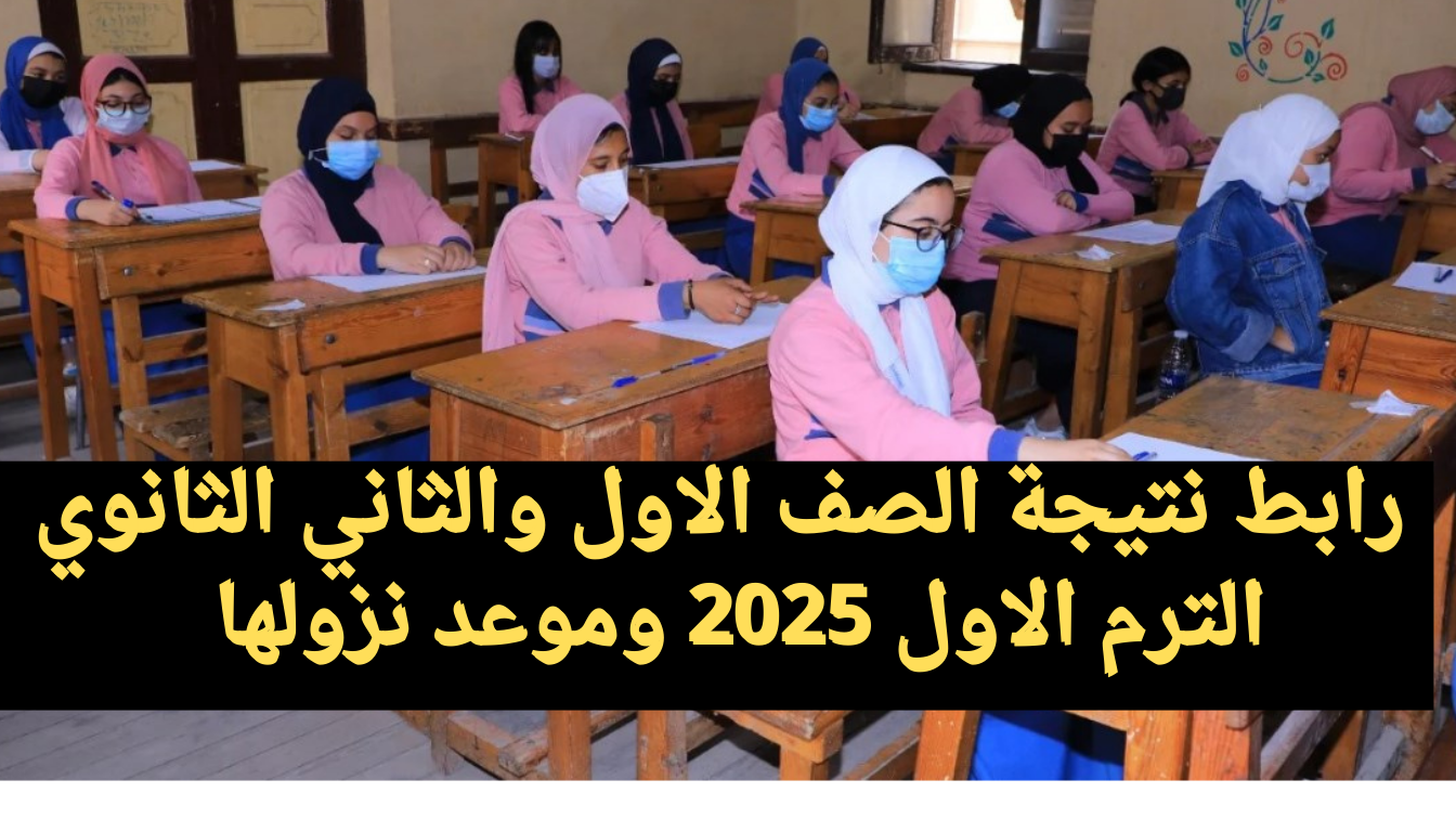 “من اللينك الرسمي للوزارة”.. رابط نتيجة الصف الاول والثاني الثانوي الترم الاول 2025 وموعد نزولها