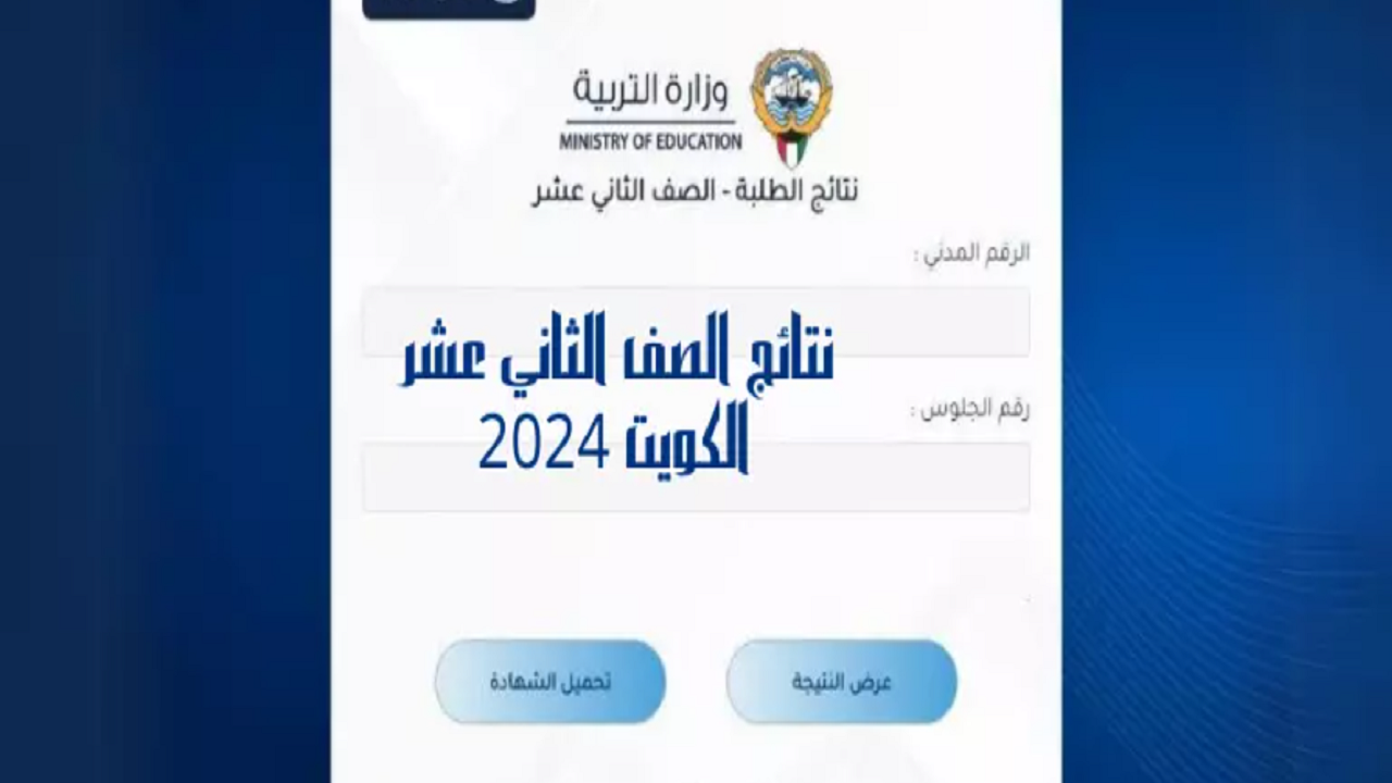 هنــا رابط نتائج طلاب الكويت 2025 الصف الثاني عشر بالاسم والرقم المدني نتيجة الثانوية العامة “المربع الإلكتروني” moe edu kw