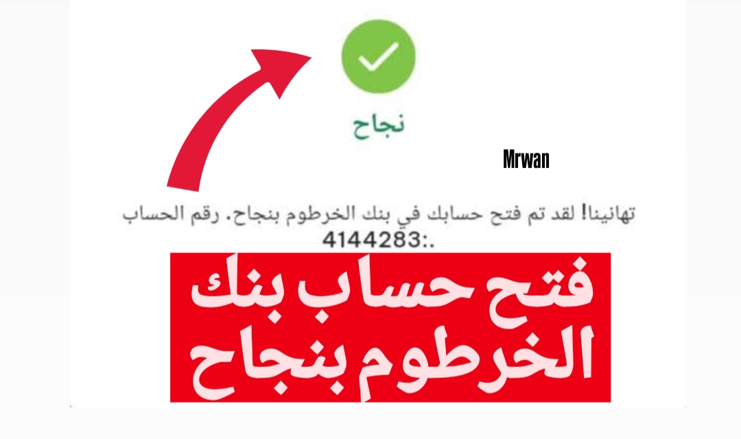 استمـــرار فتح حساب بنك الخرطوم اونلاين بالــرقم الوطني eaccount.bankofkhartoum.com أو بالجــواز خلال تطبيق بنكك