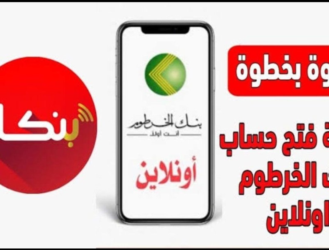 “كـله من موبايلك” رابـط فتح حساب بنك الخرطوم اونلاين عبر تطبيق بنكك بدون زيارة الفرع بالرقم الوطني عبر bankofkhartoum