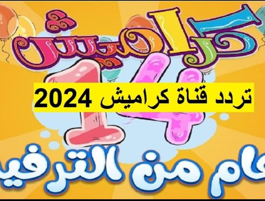 “karameesh” حـدث تردد قناة كراميش الجديد 2025 على نايل سات وعرب سات وتـابع أفضل كرتون الأطفال بجودة HD