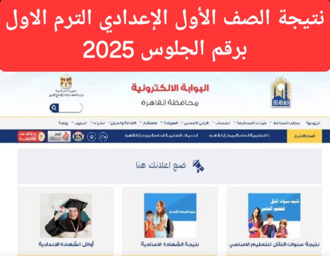 رابـط الاستعـلام عن نتيجة الصف الأول الاعدادي الترم الأول 2025 عبـر بوابة التعليـم الأساسي.. طلعهـا بالدرجــات فور الاعلان