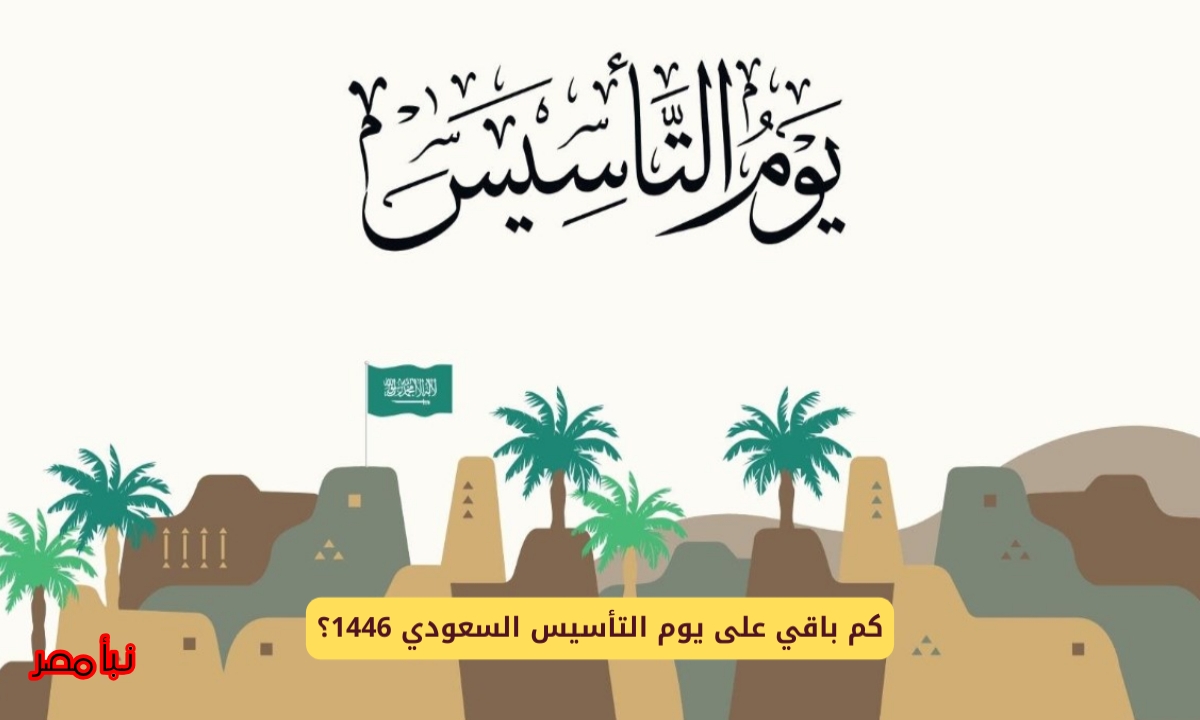 كم باقي علي يوم التأسيس في السعودية 2025؟.. بدء العد التنازلي