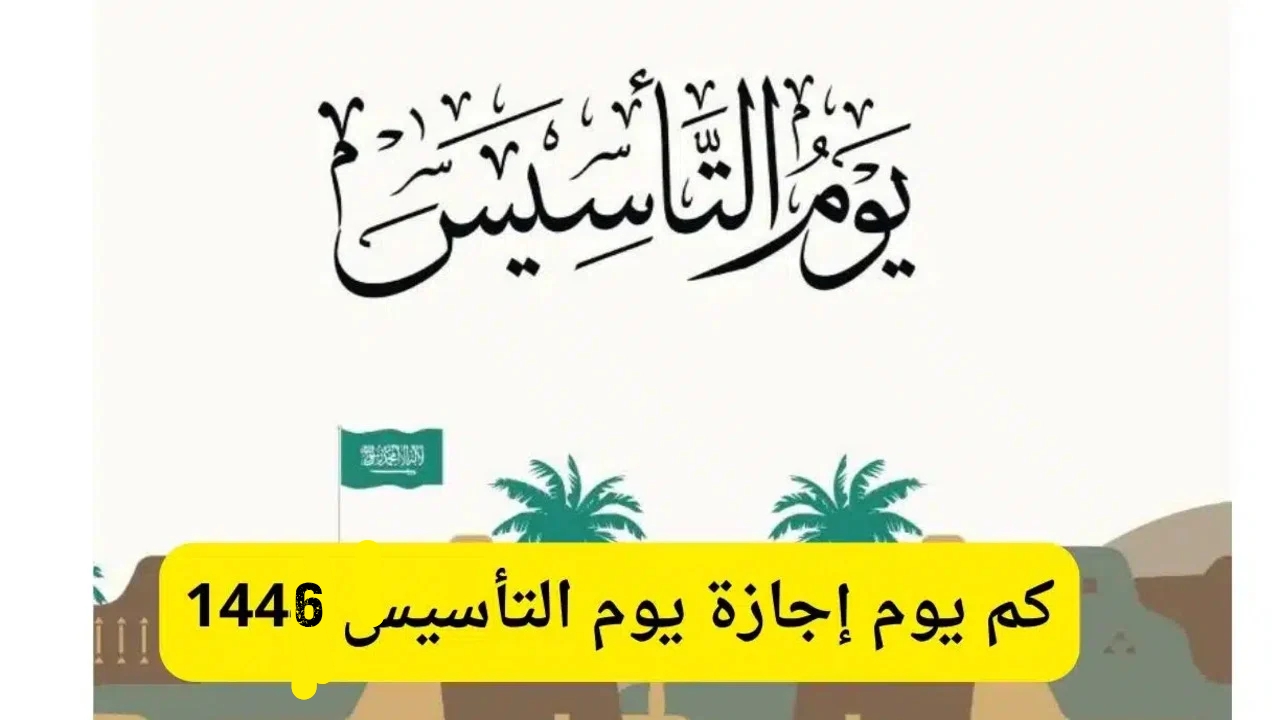 كم يوم إجازة يوم التأسيس 1446؟ .. وأهم الفعاليات المفرحة في هذه المناسبة