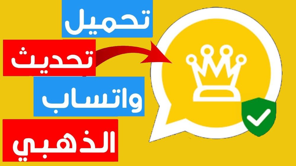 التحديث الي هيغير حياتك.. تحديث واتس اب الذهبي اخر اصدار 2025 WhatsApp Gold ضد الحظر – اعرف قبل أي حد