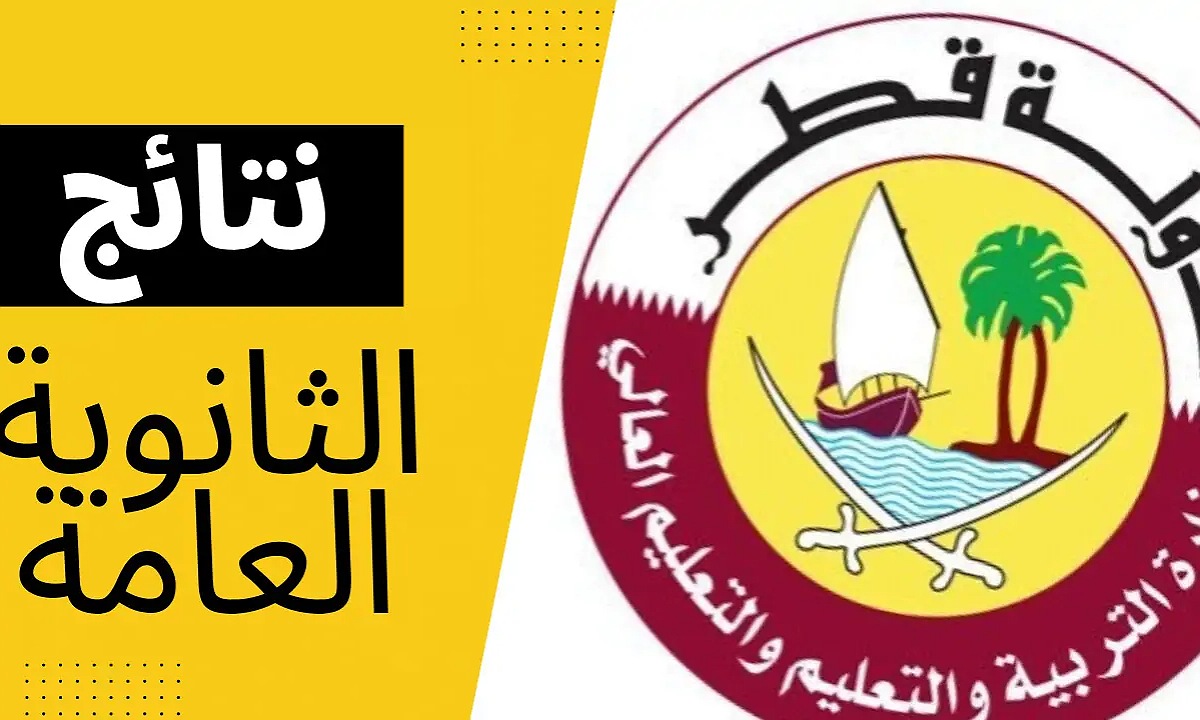 برقم المقعد.. نتيجة الثانوية العامة قطر 2025 عبر موقع وزارة التربية والتعليم