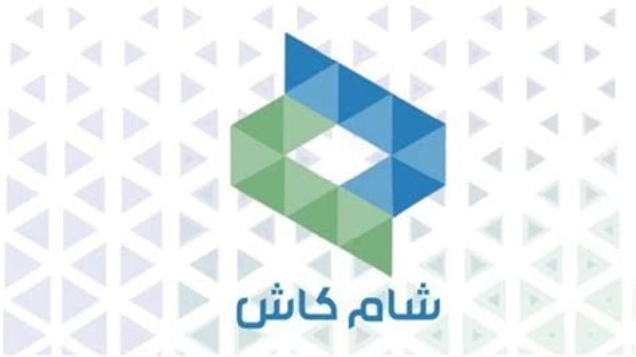 شغال الآن بسوريا .. طريقة تحميل تطيق شام كاش للاندرويد والآيفون Sham Cash 2025 أخر إصدار