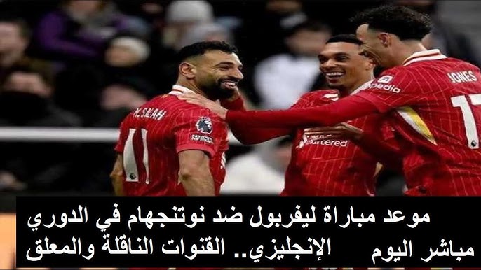 ‘‘ الريدز يعود بقوة‘‘ القنوات الناقلة لمباراة ليفربول ونوتنجهام في الجولة الـ21 من الدوري الإنجليزي