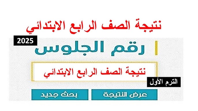 استعلم عن نتيجتك…. خطوات الإستعلام عن نتائج رابعة ابتدائي 2024-2025 برقم الجلوس