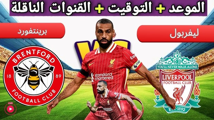 تابع مو صلاح.. القنوات الناقلة لمباراة ليفربول وبرينتفورد في الدوري الإنجليزي الممتاز 2024/2025