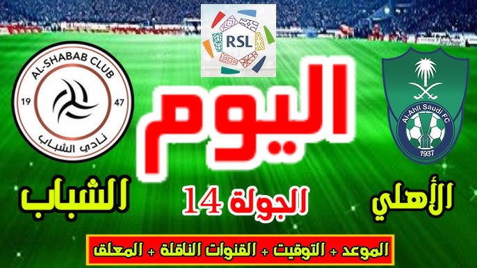 صراع النقاط .. القنوات الناقلة لمباراة الأهلي والشباب اليوم الجمعة ضمن الجولة الـ14 دوري روشن السعودي