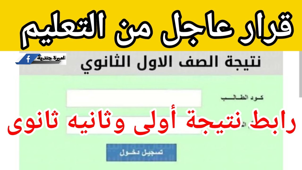 نتيجة الصف الأول الثانوي برقم الجلوس عبر موقع الوزارة الرسمي || نتيجة اولي ثــــاوي فور اعلانها من هنــا