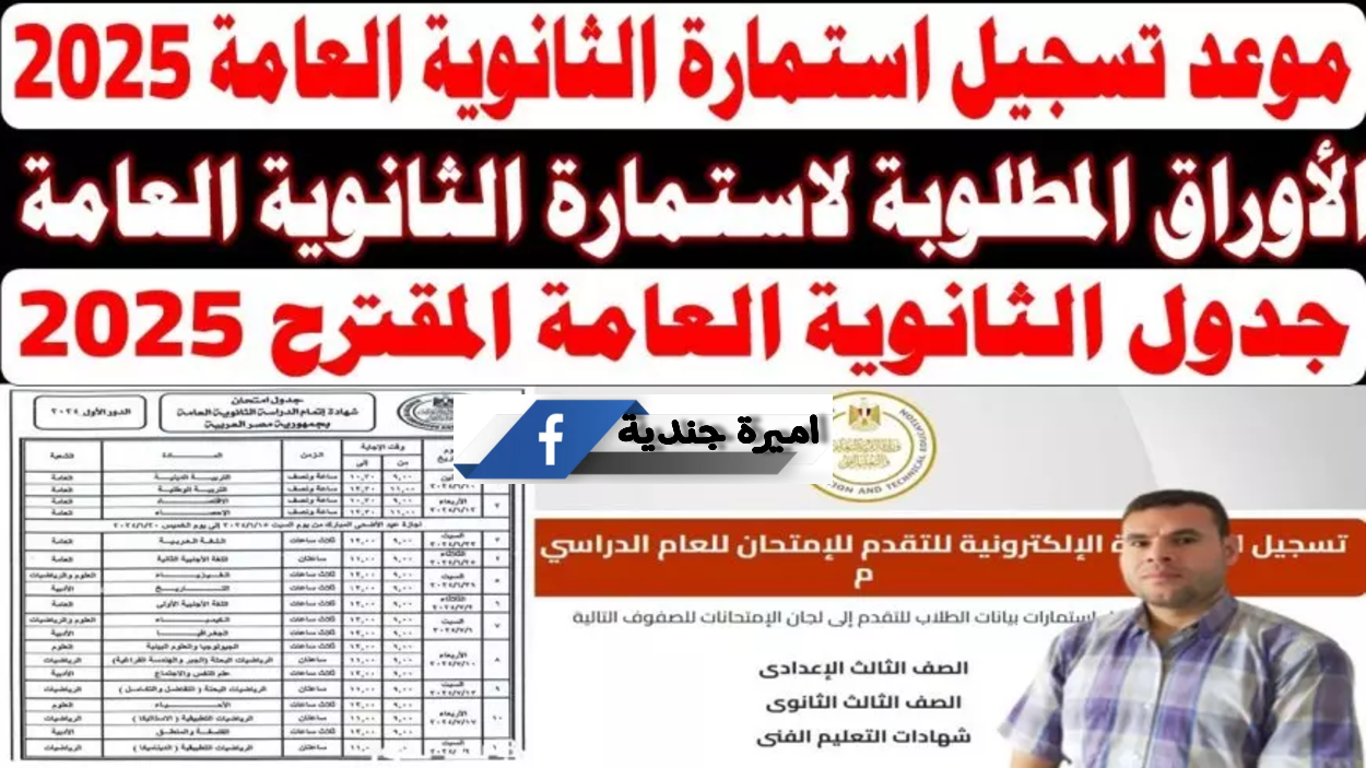 اليــوم تسجيل استمارة الثانوية العامة 2025 خلال موقع الوزارة السمـــي moe-register.emis.gov.eg.. اخر وقـــت